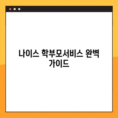 나이스 학부모서비스| 자녀 성적표 조회 및 설치 완벽 가이드 | 성적 조회, 설치 방법, 학부모 포털