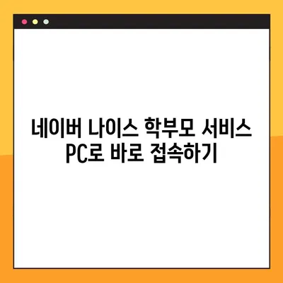 네이버 나이스 학부모서비스 PC 확인 페이지 바로가기 | 나이스, 학부모, PC, 로그인, 이용 안내