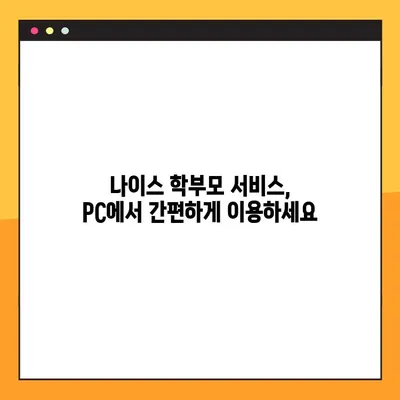 네이버 나이스 학부모서비스 PC 확인 페이지 바로가기 | 나이스, 학부모, PC, 로그인, 이용 안내