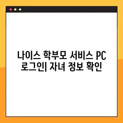 네이버 나이스 학부모서비스 PC 확인 페이지 바로가기 | 나이스, 학부모, PC, 로그인, 이용 안내