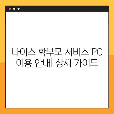 네이버 나이스 학부모서비스 PC 확인 페이지 바로가기 | 나이스, 학부모, PC, 로그인, 이용 안내