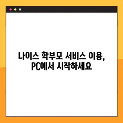네이버 나이스 학부모서비스 PC 확인 페이지 바로가기 | 나이스, 학부모, PC, 로그인, 이용 안내
