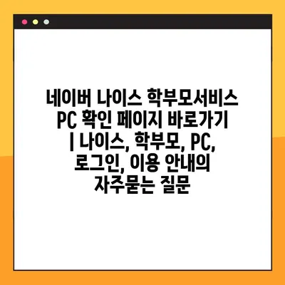 네이버 나이스 학부모서비스 PC 확인 페이지 바로가기 | 나이스, 학부모, PC, 로그인, 이용 안내