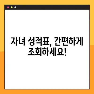 나이스 학부모서비스| 자녀 성적표 조회 및 설치 완벽 가이드 | 성적 조회, 설치 방법, 학부모 포털