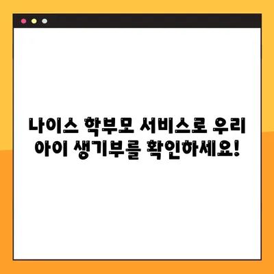 나이스 학부모 서비스로 생기부 열람 & 교육 생활 관리| 학부모를 위한 완벽 가이드 | 나이스, 생기부, 학부모, 교육 정보, 관리 팁
