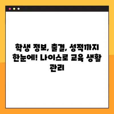 나이스 학부모 서비스로 생기부 열람 & 교육 생활 관리| 학부모를 위한 완벽 가이드 | 나이스, 생기부, 학부모, 교육 정보, 관리 팁