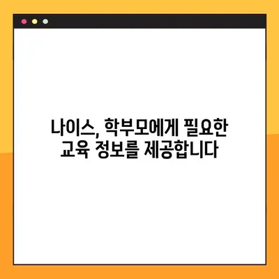 나이스 학부모 서비스로 생기부 열람 & 교육 생활 관리| 학부모를 위한 완벽 가이드 | 나이스, 생기부, 학부모, 교육 정보, 관리 팁