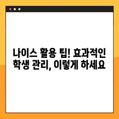 나이스 학부모 서비스로 생기부 열람 & 교육 생활 관리| 학부모를 위한 완벽 가이드 | 나이스, 생기부, 학부모, 교육 정보, 관리 팁