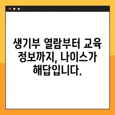 나이스 학부모 서비스로 생기부 열람 & 교육 생활 관리| 학부모를 위한 완벽 가이드 | 나이스, 생기부, 학부모, 교육 정보, 관리 팁