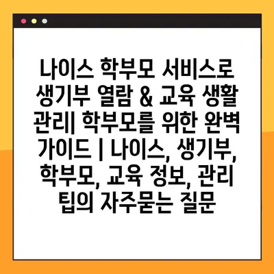 나이스 학부모 서비스로 생기부 열람 & 교육 생활 관리| 학부모를 위한 완벽 가이드 | 나이스, 생기부, 학부모, 교육 정보, 관리 팁