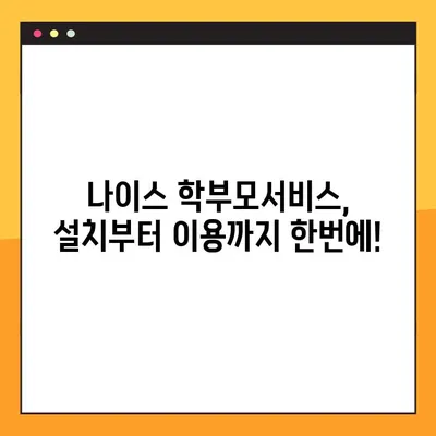 나이스 학부모서비스| 자녀 성적표 조회 및 설치 완벽 가이드 | 성적 조회, 설치 방법, 학부모 포털