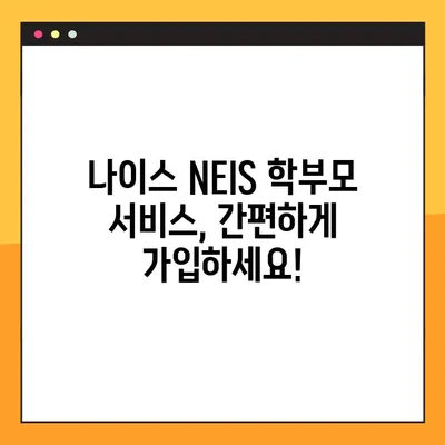 나이스 NEIS 학부모 서비스 가입 완벽 가이드 |  단계별 설명, 필요 서류, 주의 사항