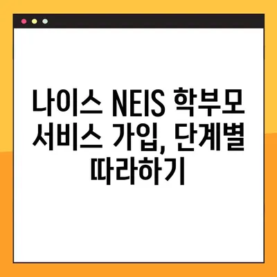 나이스 NEIS 학부모 서비스 가입 완벽 가이드 |  단계별 설명, 필요 서류, 주의 사항