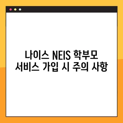 나이스 NEIS 학부모 서비스 가입 완벽 가이드 |  단계별 설명, 필요 서류, 주의 사항