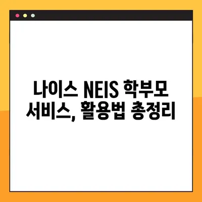 나이스 NEIS 학부모 서비스 가입 완벽 가이드 |  단계별 설명, 필요 서류, 주의 사항