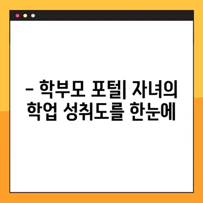 학부모 서비스로 확인하는 자녀의 학교생활 정보| 학업 성취도, 출석 현황, 행동 평가까지 | 학교생활 정보, 학부모 포털, 교육 정보