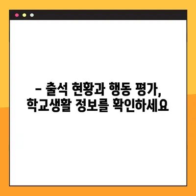 학부모 서비스로 확인하는 자녀의 학교생활 정보| 학업 성취도, 출석 현황, 행동 평가까지 | 학교생활 정보, 학부모 포털, 교육 정보