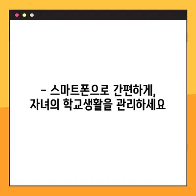 학부모 서비스로 확인하는 자녀의 학교생활 정보| 학업 성취도, 출석 현황, 행동 평가까지 | 학교생활 정보, 학부모 포털, 교육 정보