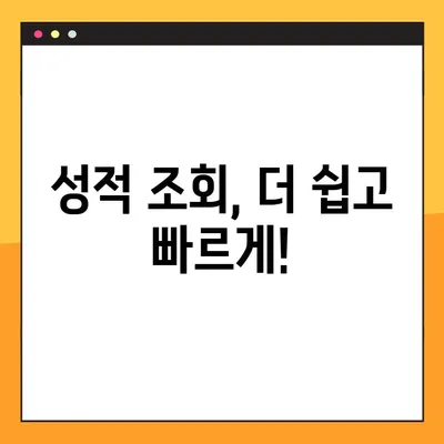 나이스 학부모서비스| 자녀 성적표 조회 및 설치 완벽 가이드 | 성적 조회, 설치 방법, 학부모 포털