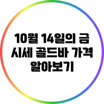 10월 14일의 금 시세: 골드바 가격 알아보기