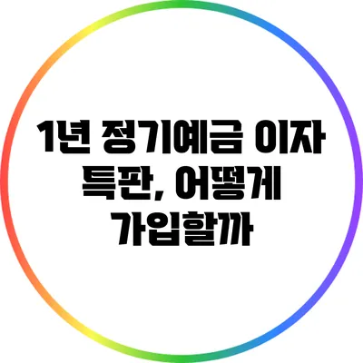 1년 정기예금 이자 특판, 어떻게 가입할까?