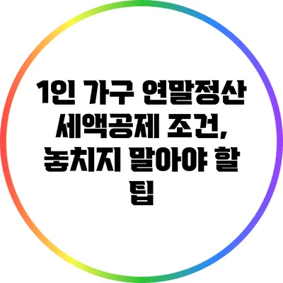 1인 가구 연말정산 세액공제 조건, 놓치지 말아야 할 팁