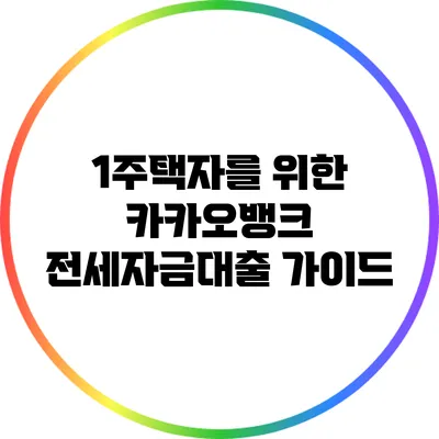 1주택자를 위한 카카오뱅크 전세자금대출 가이드
