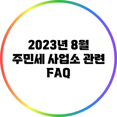 2023년 8월 주민세 사업소 관련 FAQ