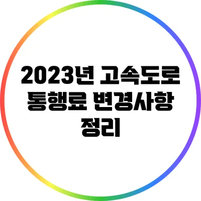 2023년 고속도로 통행료 변경사항 정리