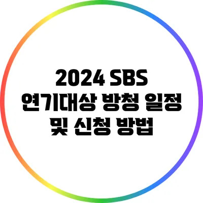 2024 SBS 연기대상 방청 일정 및 신청 방법
