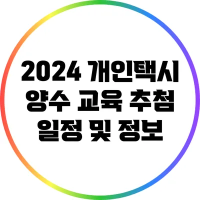 2024 개인택시 양수 교육 추첨 일정 및 정보