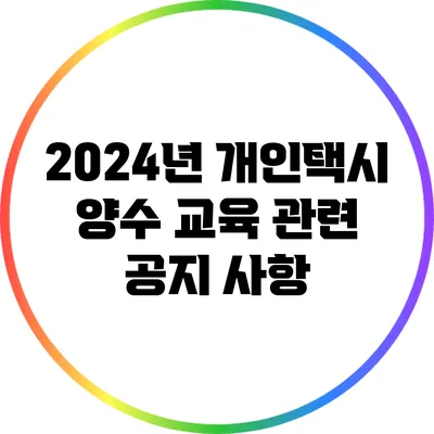 2024년 개인택시 양수 교육 관련 공지 사항