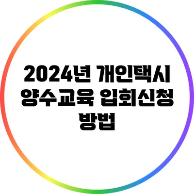 2024년 개인택시 양수교육 입회신청 방법