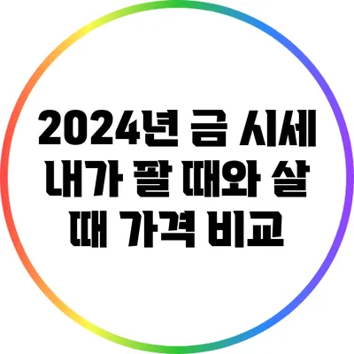 2024년 금 시세: 내가 팔 때와 살 때 가격 비교