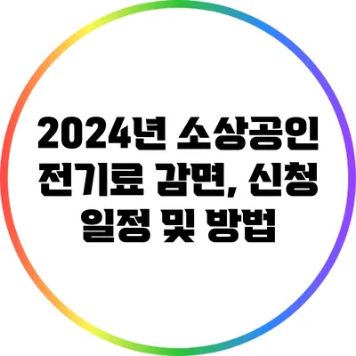 2024년 소상공인 전기료 감면, 신청 일정 및 방법