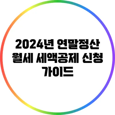 2024년 연말정산 월세 세액공제 신청 가이드