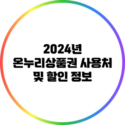 2024년 온누리상품권 사용처 및 할인 정보