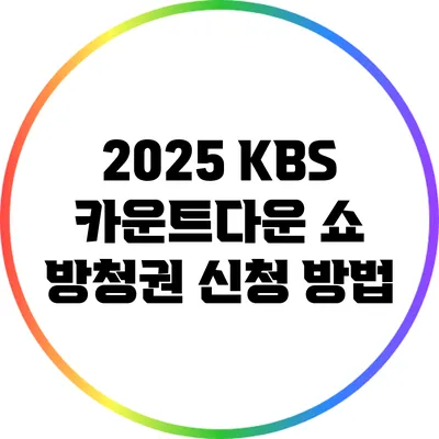 2025 KBS 카운트다운 쇼 방청권 신청 방법