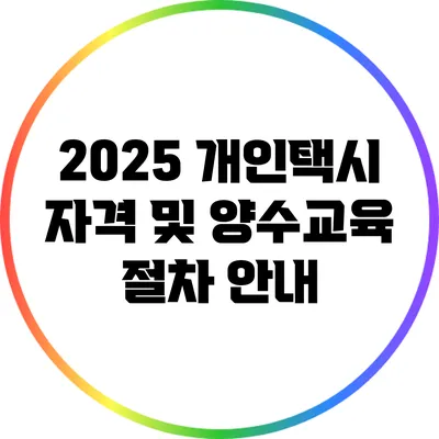 2025 개인택시 자격 및 양수교육 절차 안내