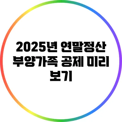 2025년 연말정산 부양가족 공제 미리 보기