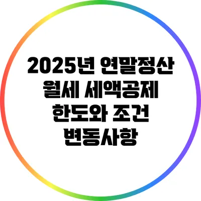 2025년 연말정산 월세 세액공제 한도와 조건 변동사항