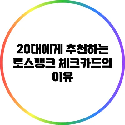 20대에게 추천하는 토스뱅크 체크카드의 이유