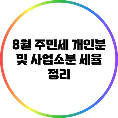 8월 주민세 개인분 및 사업소분 세율 정리