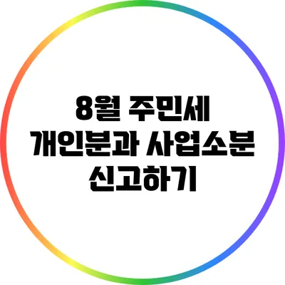 8월 주민세 개인분과 사업소분 신고하기