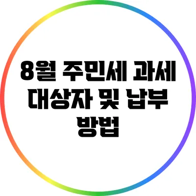 8월 주민세 과세 대상자 및 납부 방법