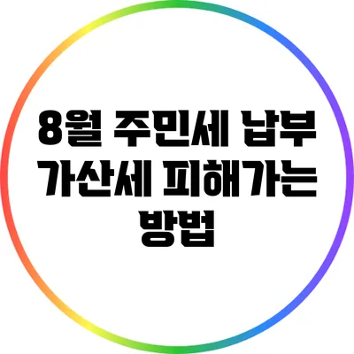 8월 주민세 납부: 가산세 피해가는 방법