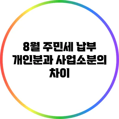 8월 주민세 납부: 개인분과 사업소분의 차이