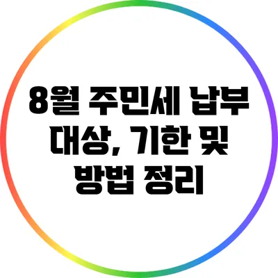 8월 주민세 납부 대상, 기한 및 방법 정리
