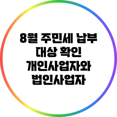 8월 주민세 납부 대상 확인: 개인사업자와 법인사업자