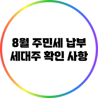 8월 주민세 납부: 세대주 확인 사항